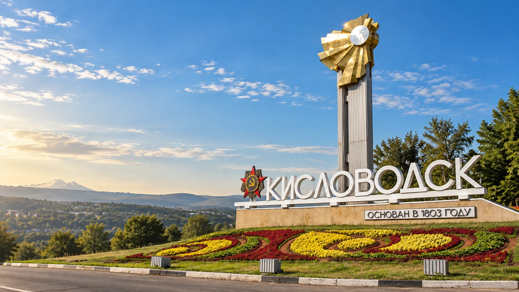 Стела Кисловодска на фоне Кавказских гор